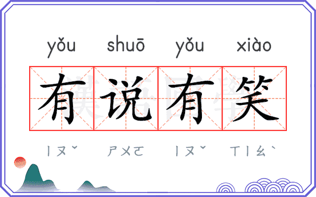 有说有笑
