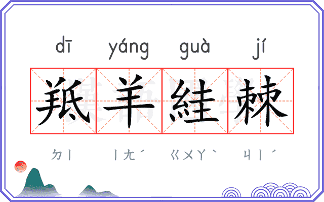 羝羊絓棘
