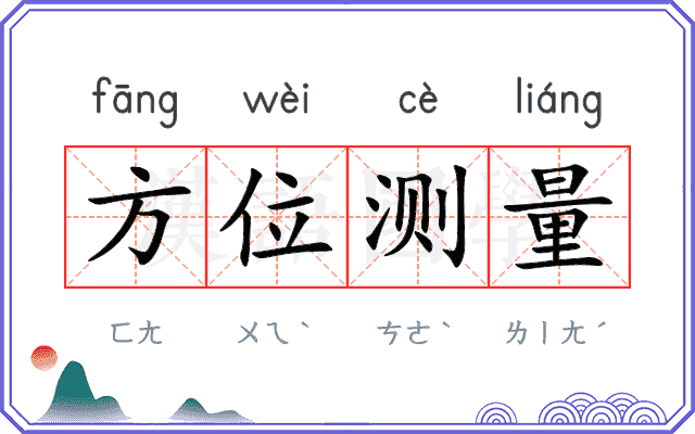 方位测量
