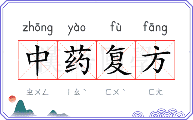 中药复方