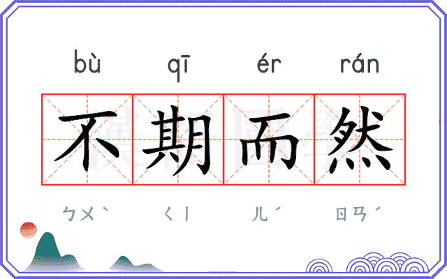 不期而然