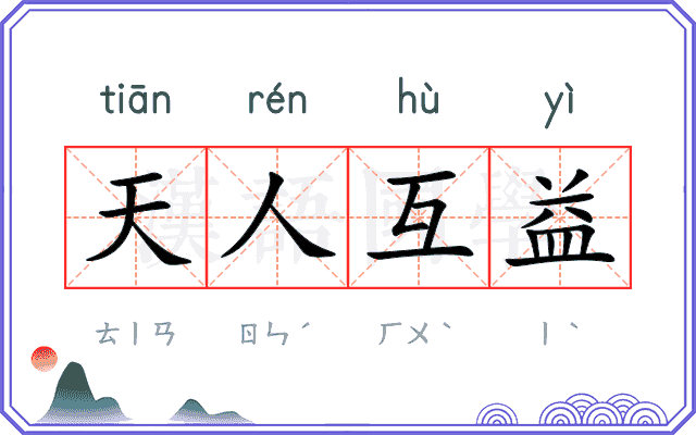 天人互益
