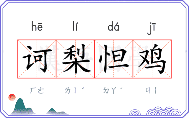 诃梨怛鸡