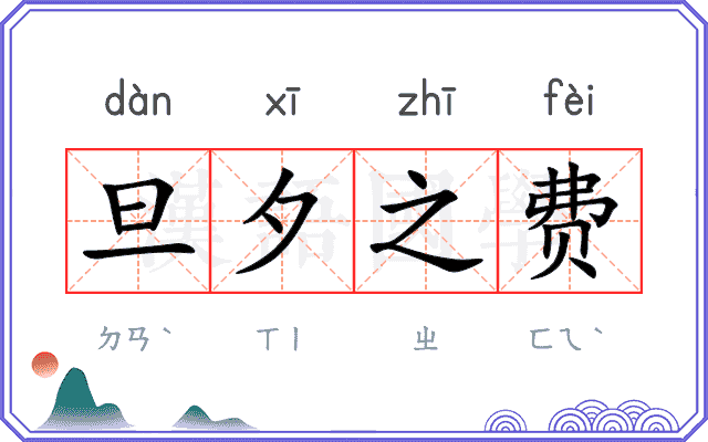 旦夕之费