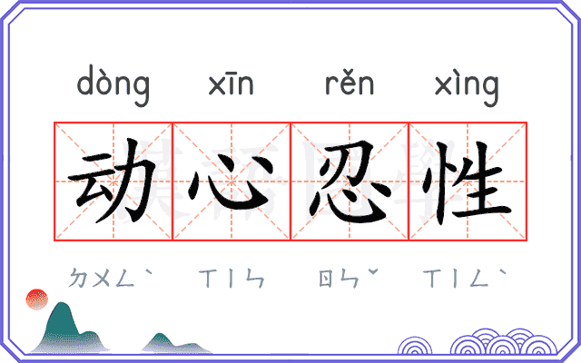 动心忍性