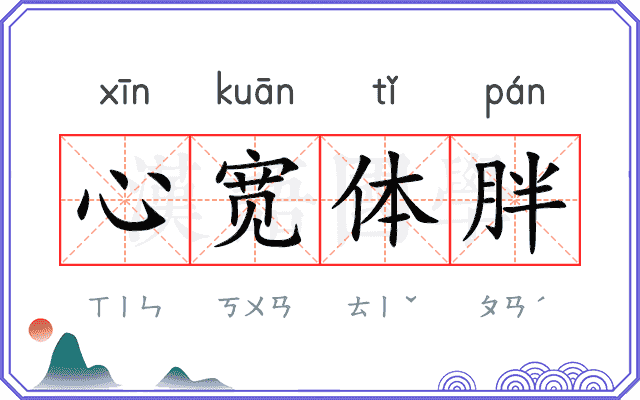 心宽体胖