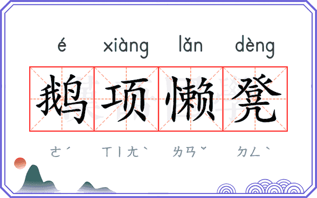 鹅项懒凳