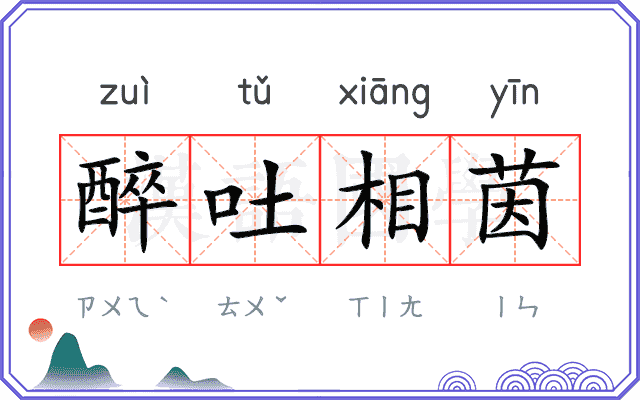 醉吐相茵