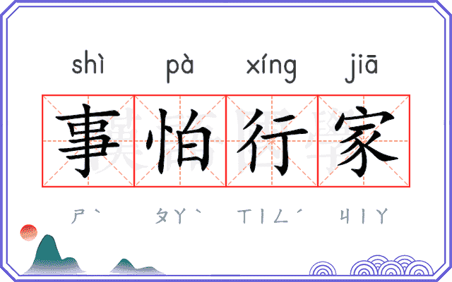 事怕行家