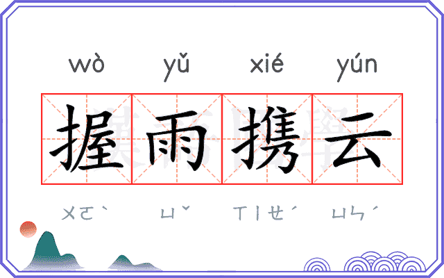 握雨携云