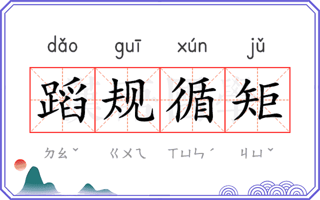 蹈规循矩