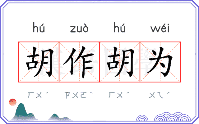 胡作胡为