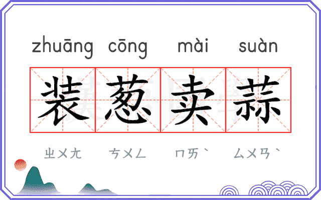 装葱卖蒜