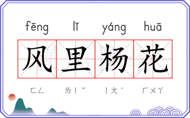 风里杨花