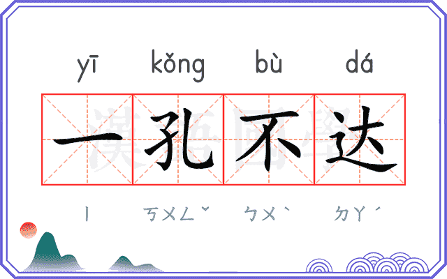 一孔不达