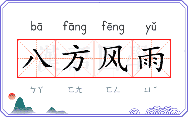 八方风雨
