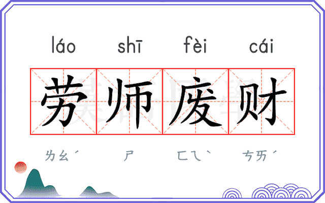 劳师废财