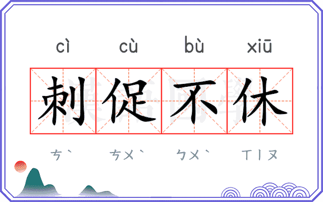 刺促不休