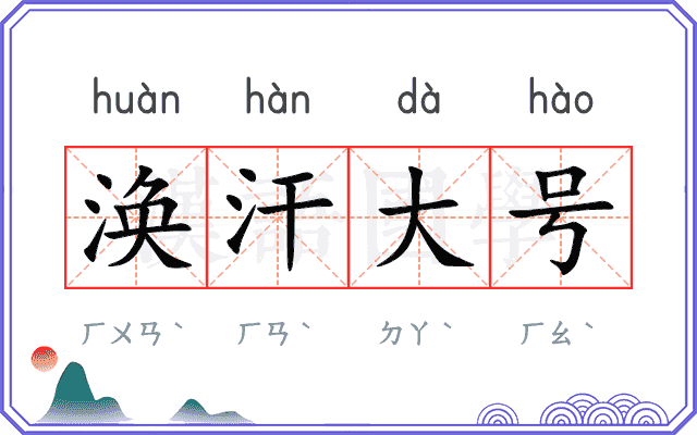 涣汗大号