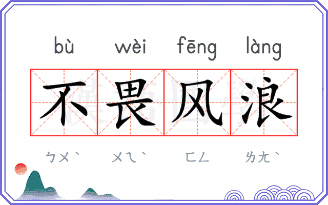 不畏风浪