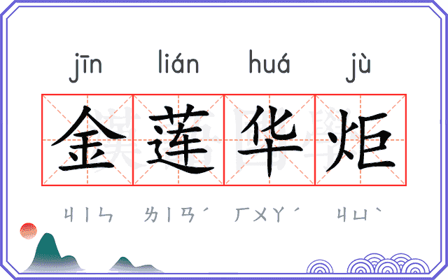 金莲华炬