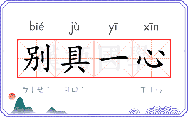 别具一心