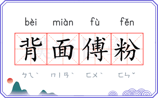 背面傅粉