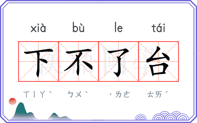 下不了台
