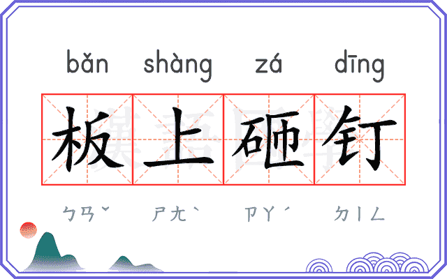 板上砸钉