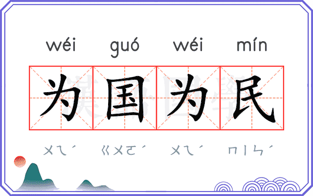为国为民