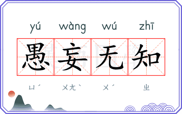 愚妄无知