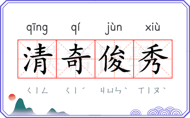 清奇俊秀