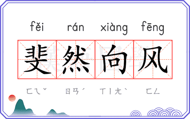 斐然向风