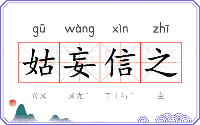 姑妄信之