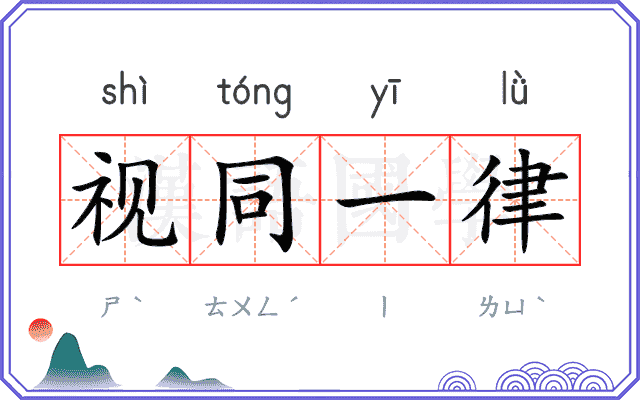 视同一律