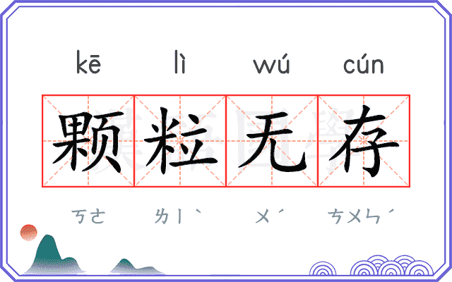 颗粒无存