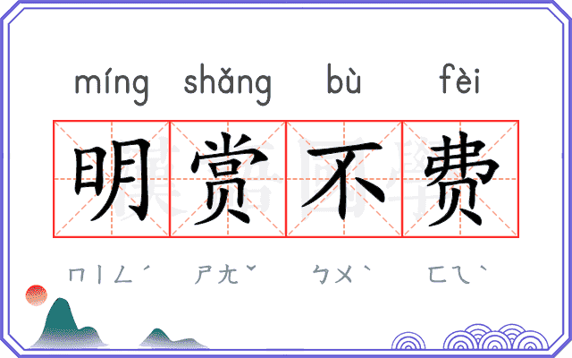 明赏不费