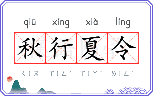 秋行夏令