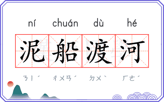 泥船渡河