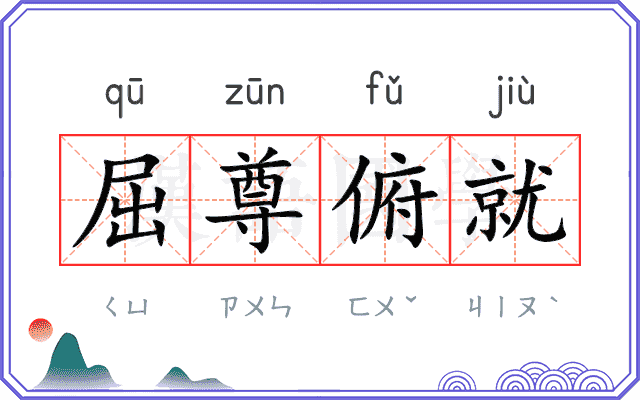 屈尊俯就