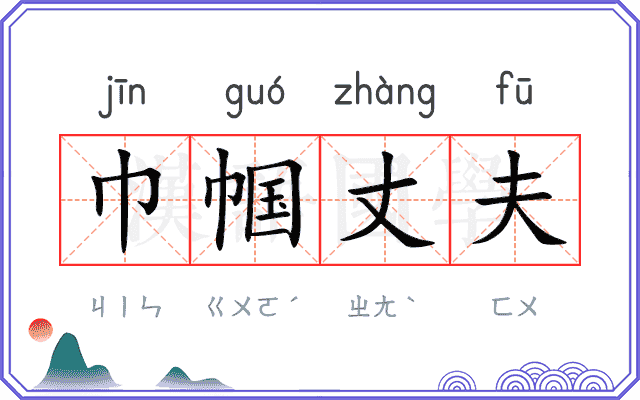 巾帼丈夫