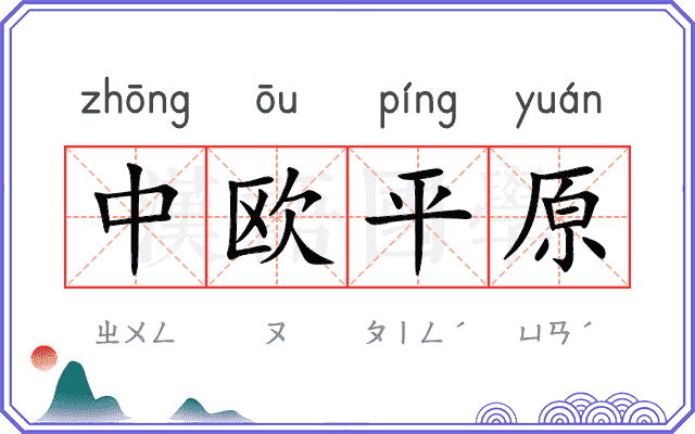 中欧平原