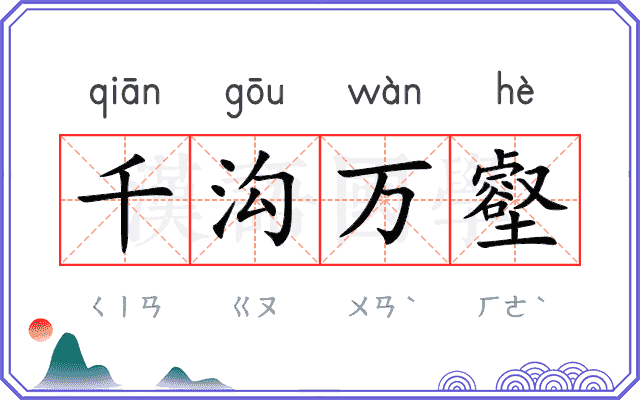 千沟万壑
