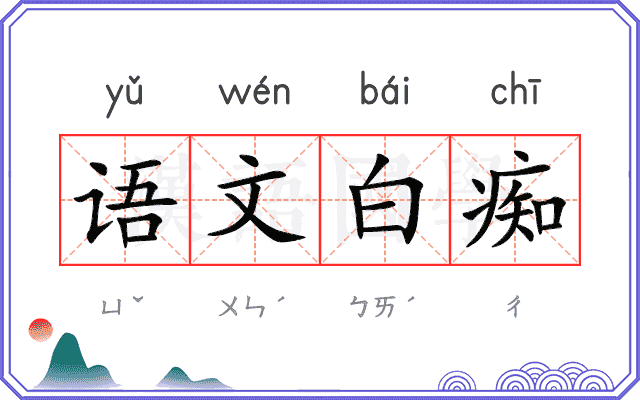 语文白痴