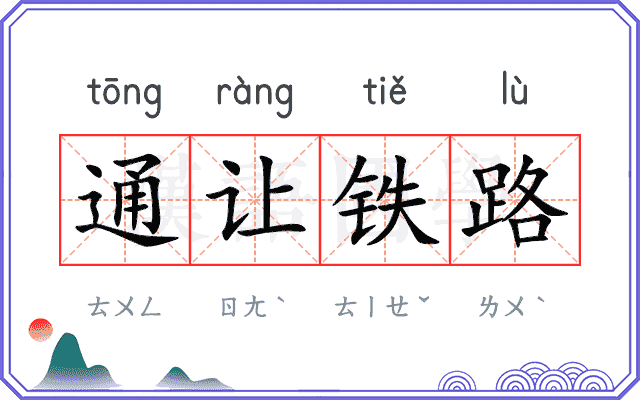 通让铁路