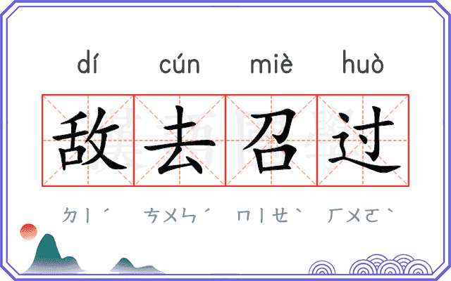 敌去召过