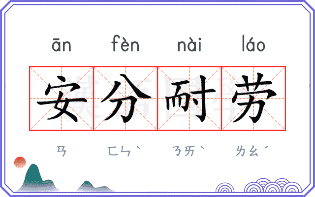 安分耐劳