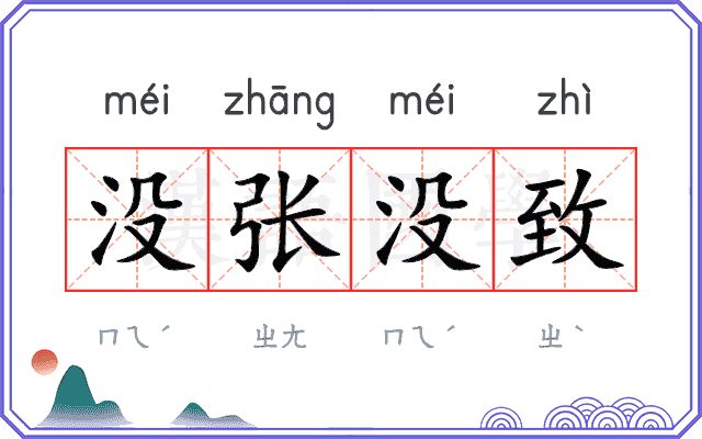 没张没致