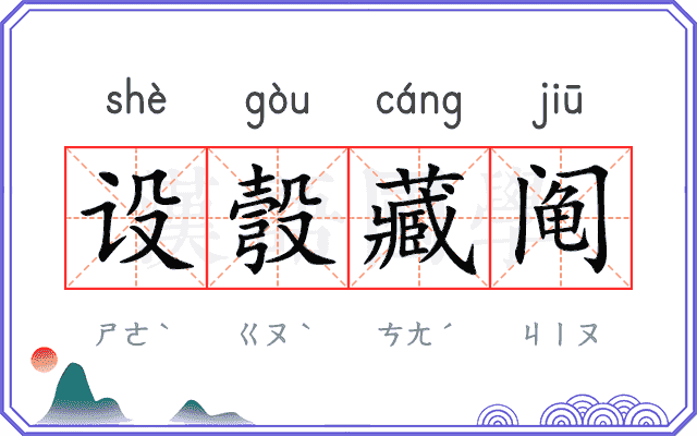 设彀藏阄