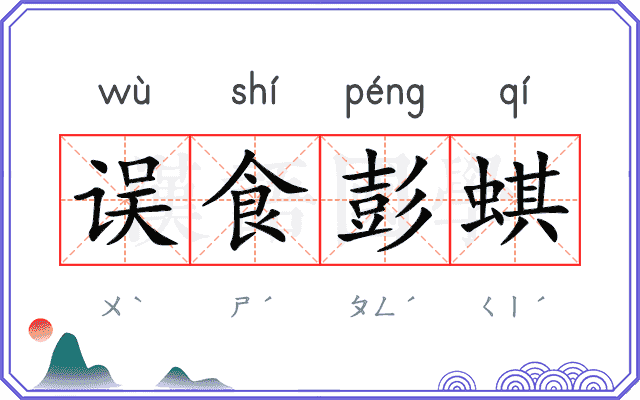 误食彭蜞